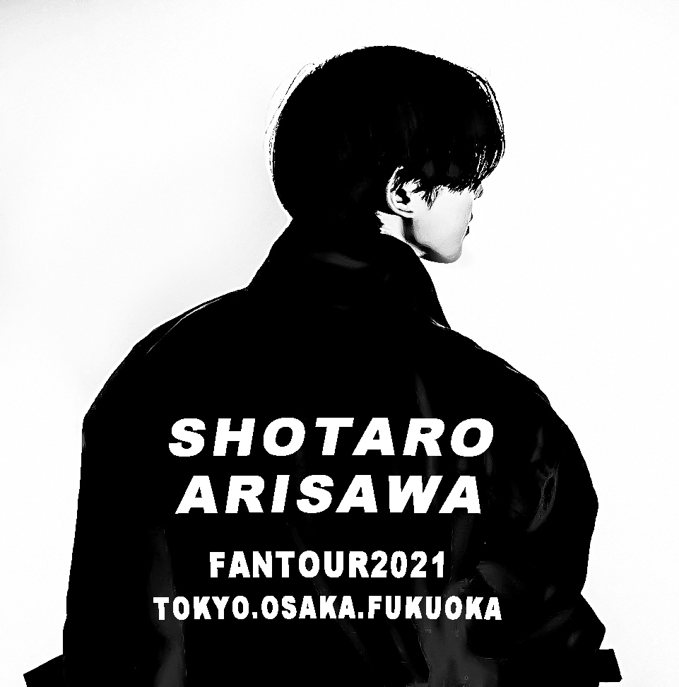 SHOTARO ARISAWA FANTOUR2021」開催決定のお知らせ。 | 有澤樟太郎 OFFICIAL SITE