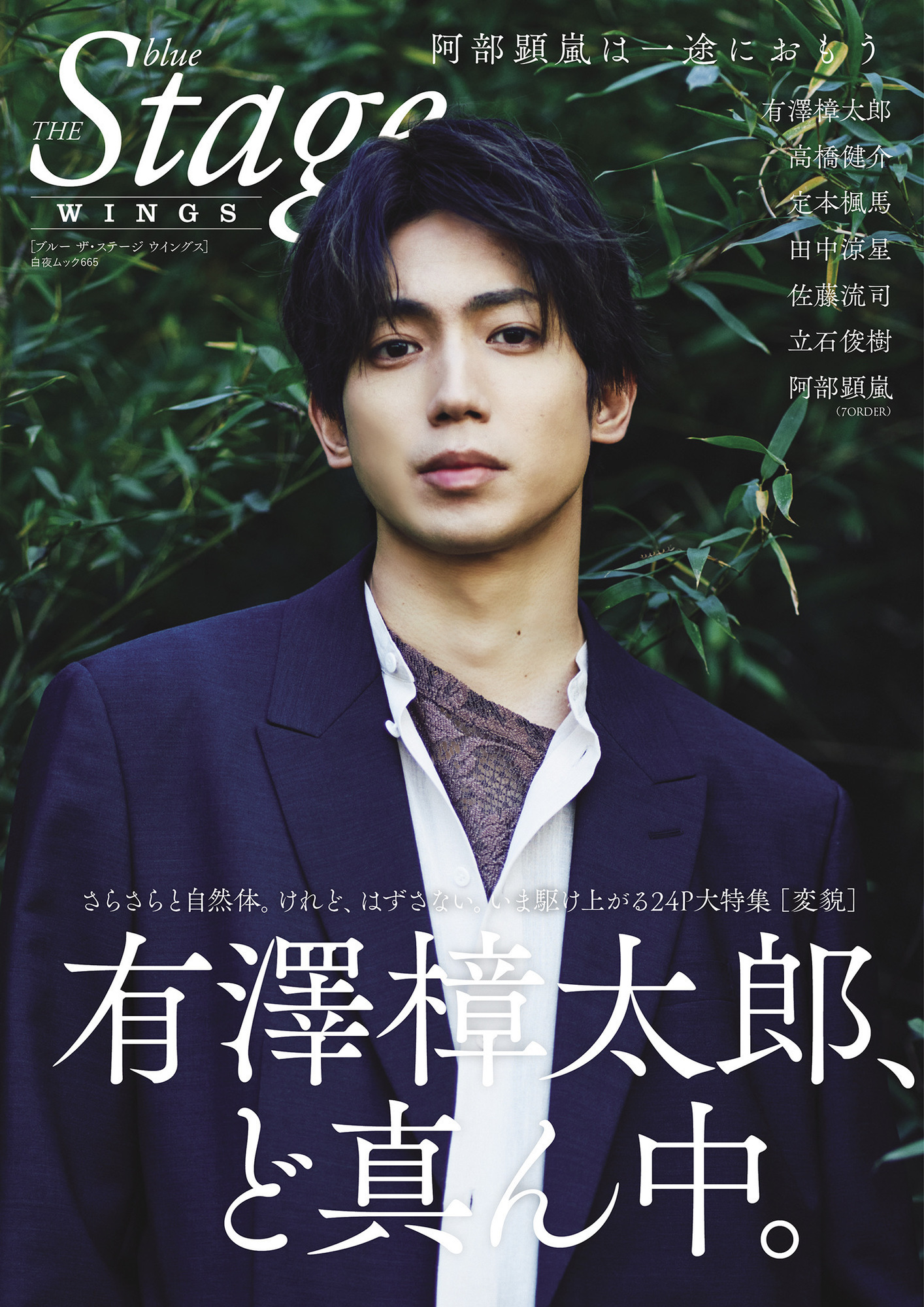 magazine】blue THE Stage WINGS | 有澤樟太郎 OFFICIAL SITE