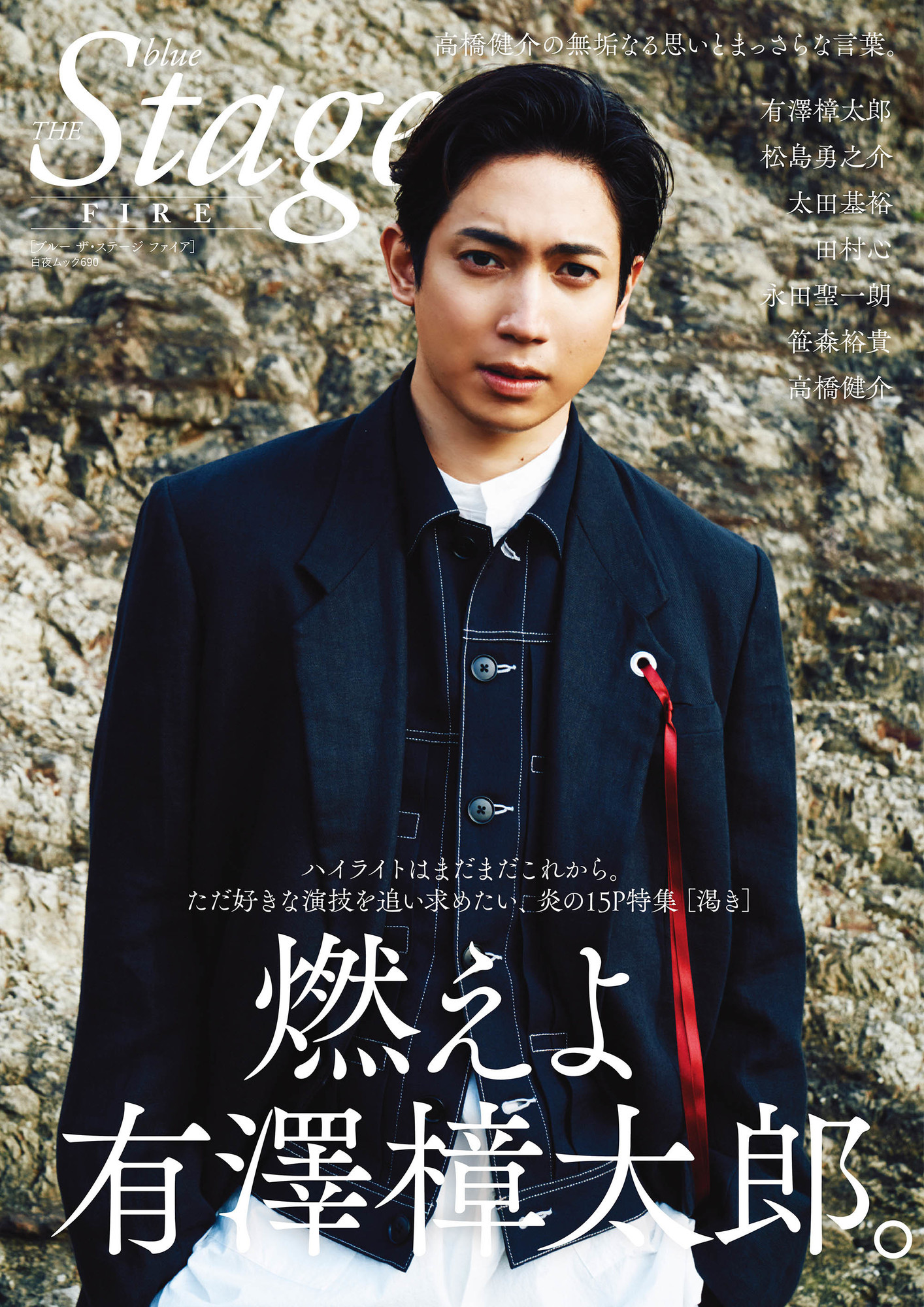 blue THE Stage FIRE』表紙公開 | 有澤樟太郎 OFFICIAL SITE