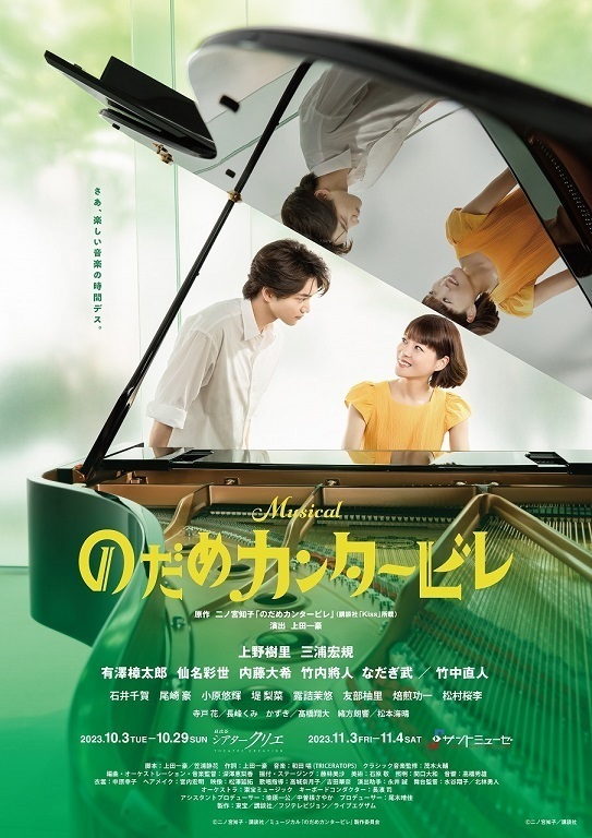 のだめカンタービレ　映画メイングッズ ミュージカル『のだめカンタービレ』ライブ配信決定&公演グッズ販売