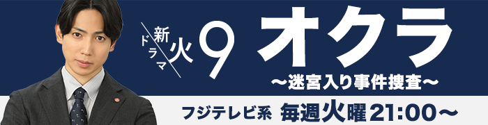 新火曜ドラマ「オクラ～迷宮入り事件捜査～」