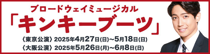 ブロードウェイミュージカル「キンキーブーツ」