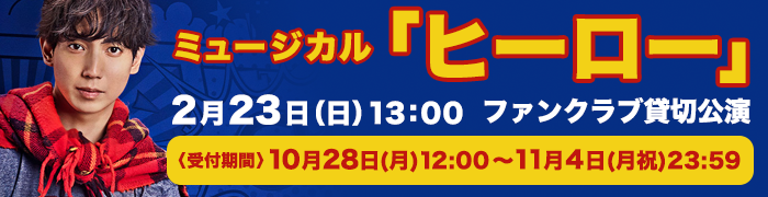 ミュージカル「ヒーロー」FC貸切公演