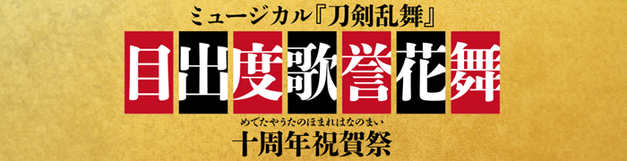 刀剣乱舞　十周年祝賀祭