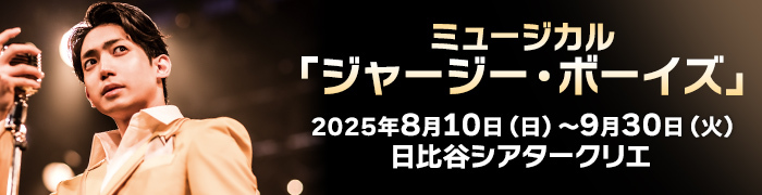 ミュージカル「ジャージー・ボーイズ」ビジュアル入り