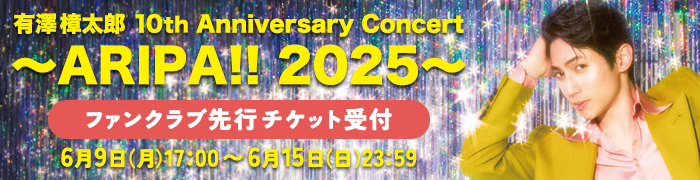 「ARIPA!!」FC先行