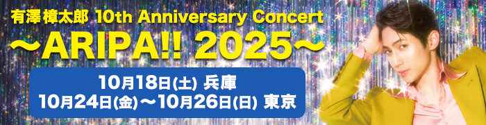 「ARIPA!!」追加公演FC先行以降