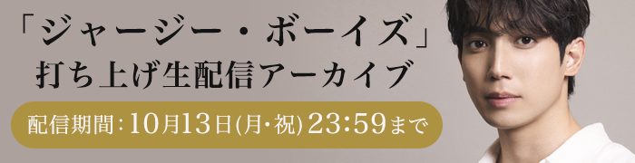 「ジャージー・ボーイズ」打ち上げ生配信アーカイブ