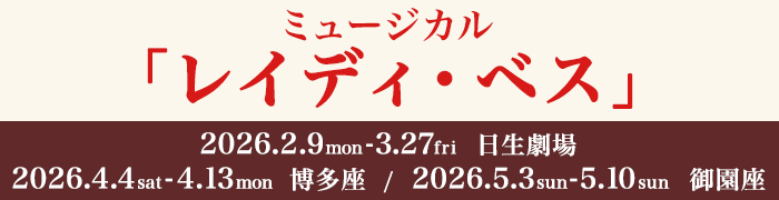 「レイディ・ベス」