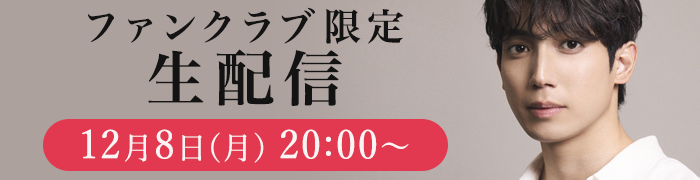 12月8日(月)20時〜 FC限定生配信