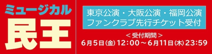 「民王」FC先行チケット受付