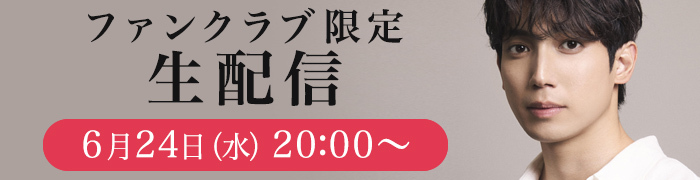 6月24日(水)20時〜 FC限定生配信 告知