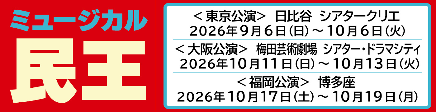 ミュージカル　民王