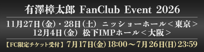 有澤FCイベント　チケット受付