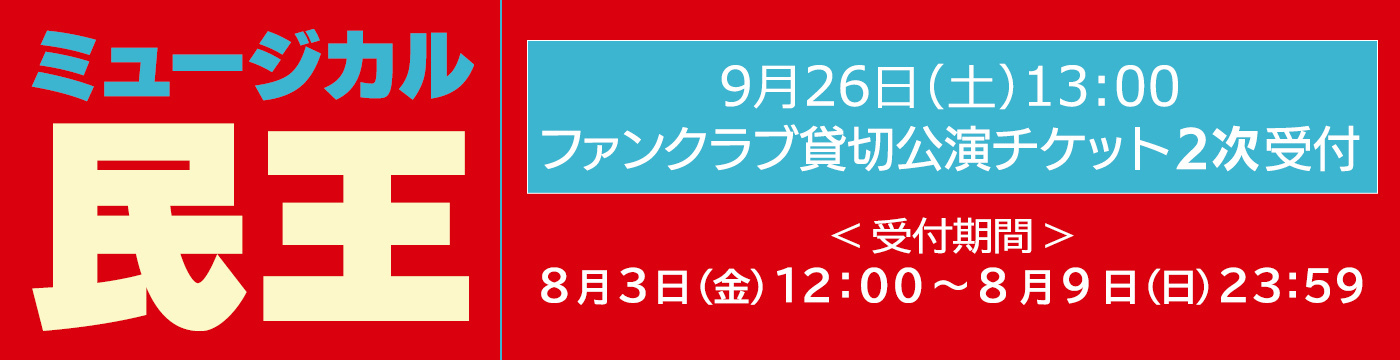 民王FC貸切　２次受付