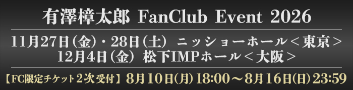 有澤樟太郎FCイベント２次