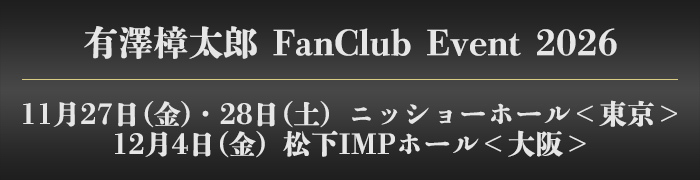 有澤樟太郎 FC Event 2026