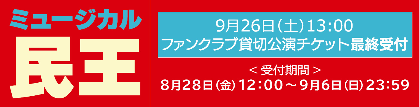 民王FC貸切　最終受付