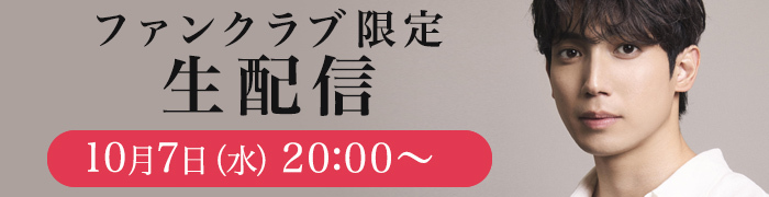 10月7日(水) 20時〜 FC限定生配信 告知 