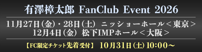 FCイベント先着